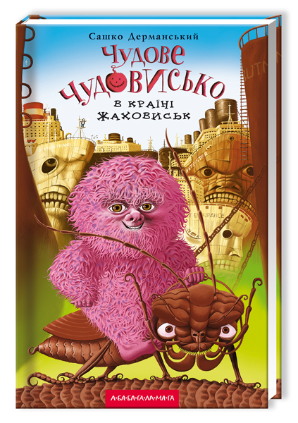 Книга Чудове чудовисько в країні жаховиськ - Сашко Дерманський. Фото 3
