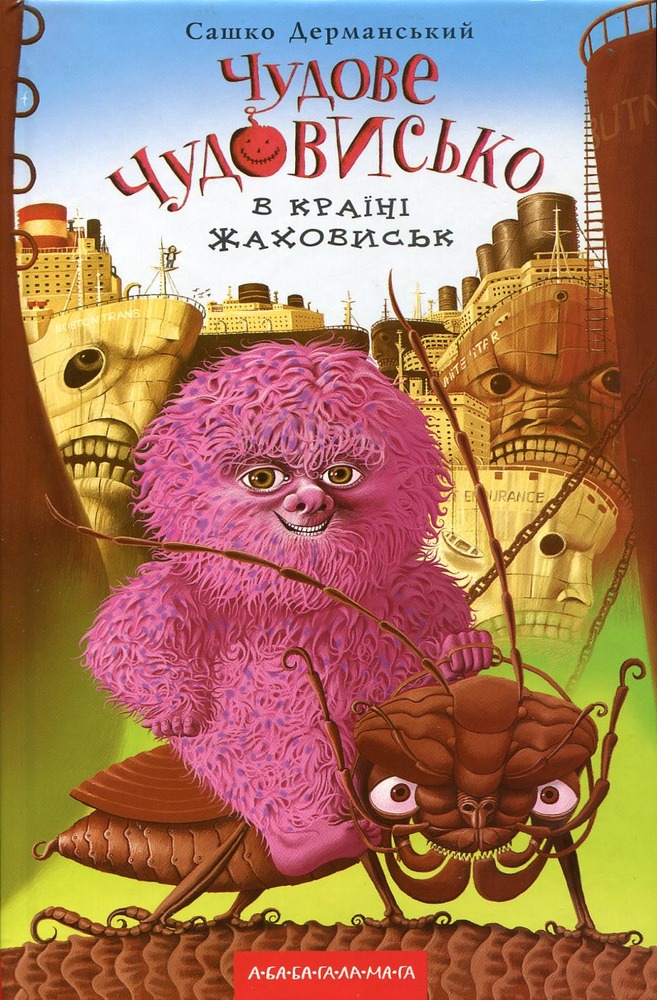 Книга Чудове чудовисько в країні жаховиськ - Сашко Дерманський