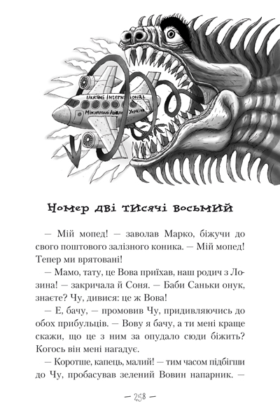 Книга Чудове чудовисько в країні жаховиськ - Сашко Дерманський. Фото 4