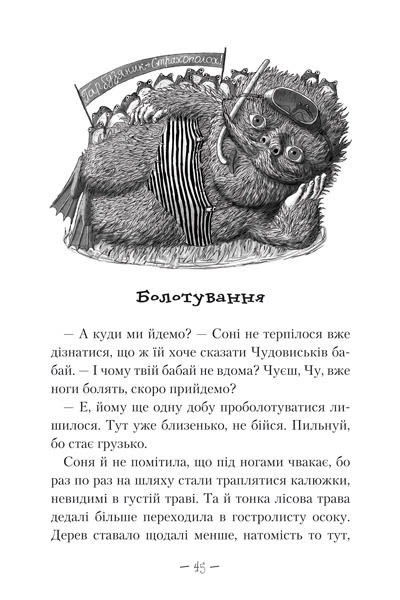 Книга Чудове чудовисько в країні жаховиськ - Сашко Дерманський. Фото 7