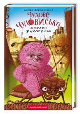 Книга Чудове чудовисько в країні жаховиськ - Сашко Дерманський. Фото 3