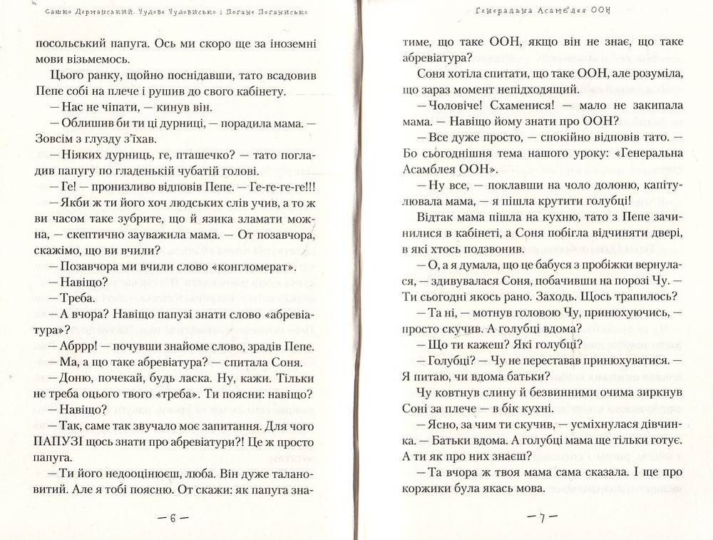 Книга Чудове чудовисько і погане поганисько - Сашко Дерманський. Фото 5