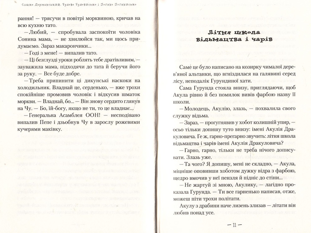 Книга Чудове чудовисько і погане поганисько - Сашко Дерманський. Фото 6