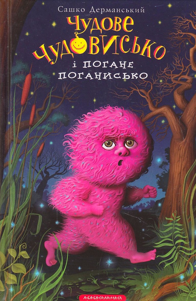 Книга Чудове чудовисько і погане поганисько - Сашко Дерманський