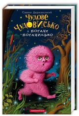 Книга Чудове чудовисько і погане поганисько - Сашко Дерманський. Фото 2