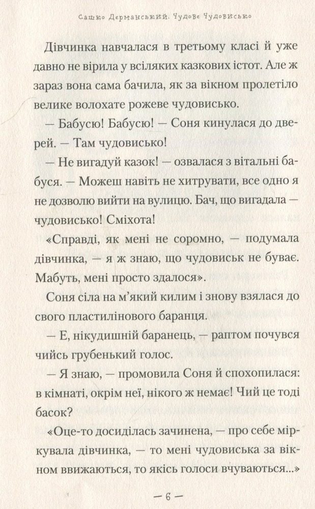 Книга Чудове чудовисько - Сашко Дерманський. Фото 4