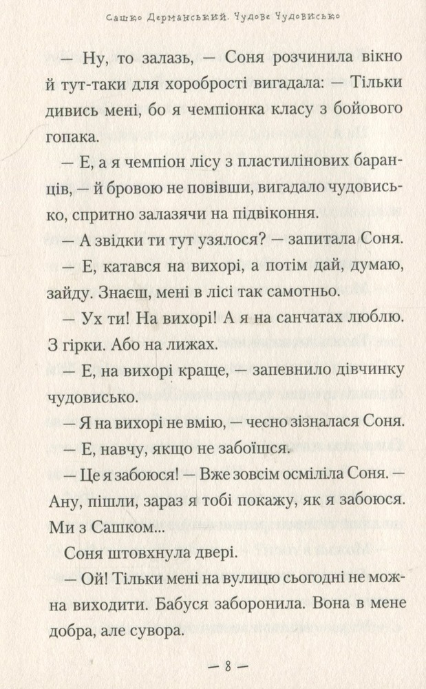 Книга Чудове чудовисько - Сашко Дерманський. Фото 6