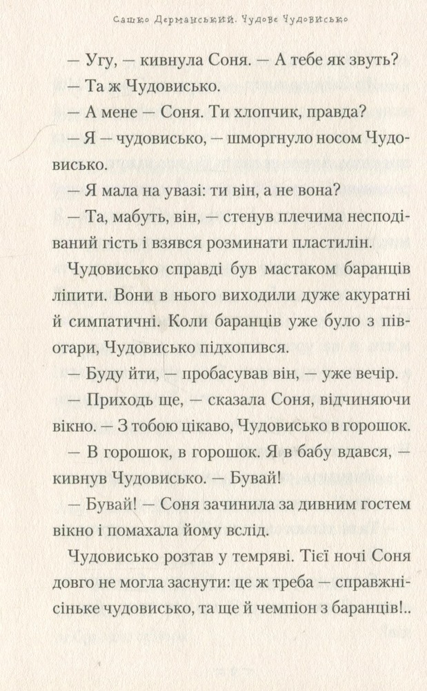 Книга Чудове чудовисько - Сашко Дерманський. Фото 8