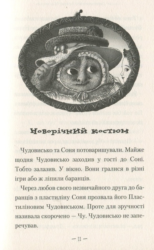 Книга Чудове чудовисько - Сашко Дерманський. Фото 9