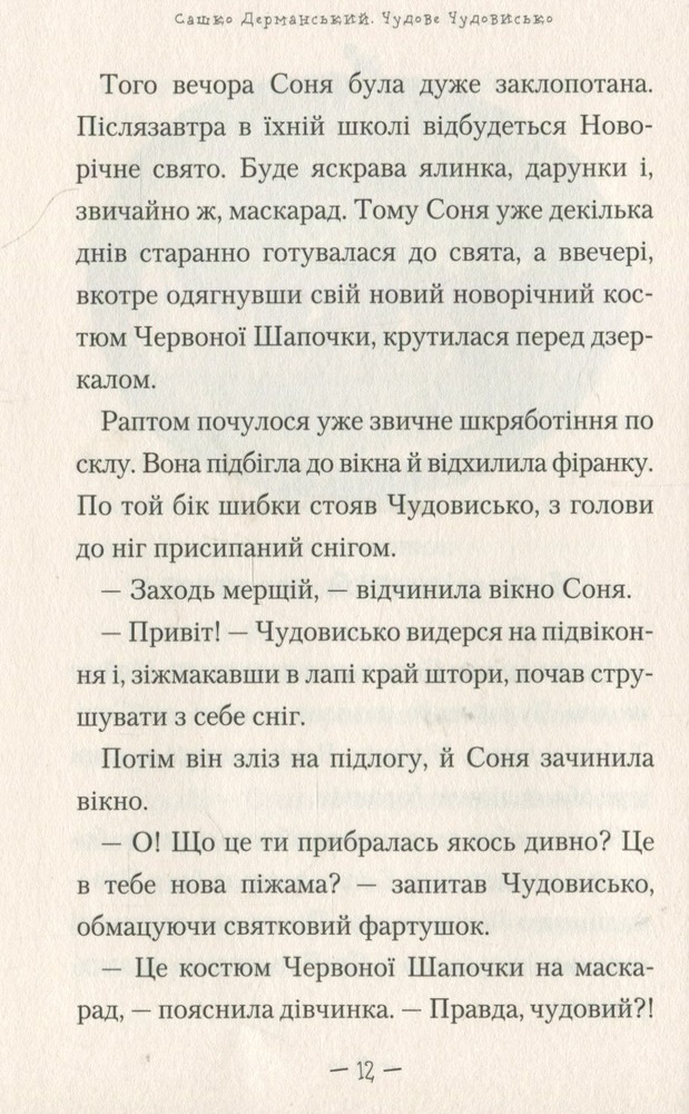 Книга Чудове чудовисько - Сашко Дерманський. Фото 10