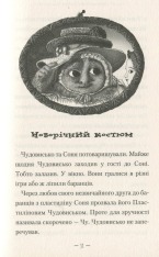 Книга Чудове чудовисько - Сашко Дерманський. Фото 9