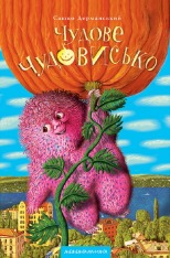 Книга Чудове чудовисько - Сашко Дерманський
