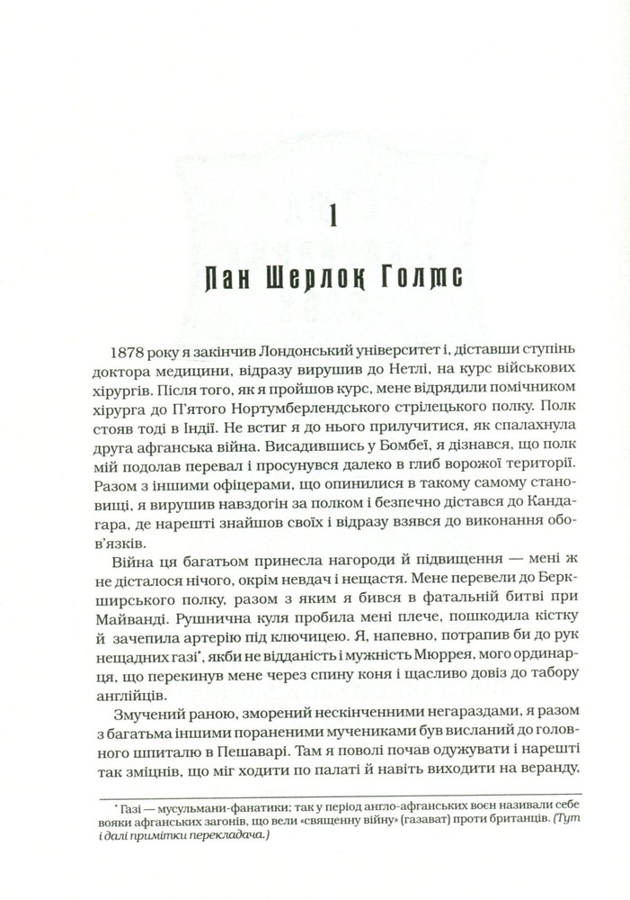 Книга Шерлок Голмс. Повне видання у 2 томах. Том 1 - Артур Конан Дойл. Фото 7