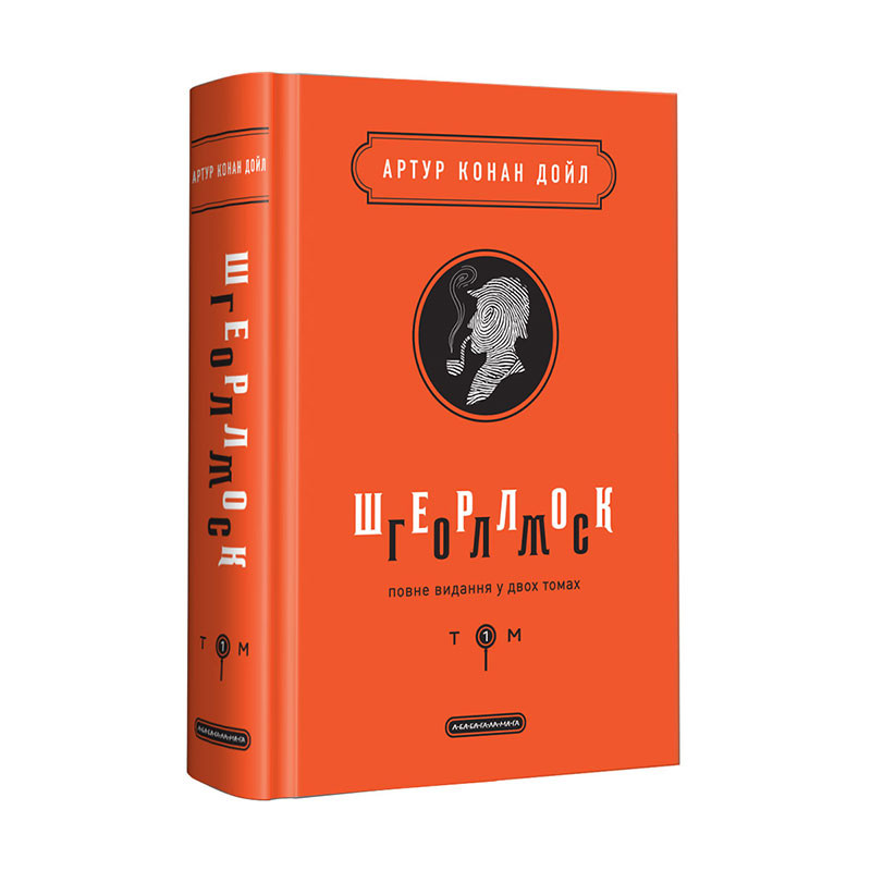 Книга Шерлок Голмс. Повне видання у 2 томах. Том 1 - Артур Конан Дойл. Фото 3