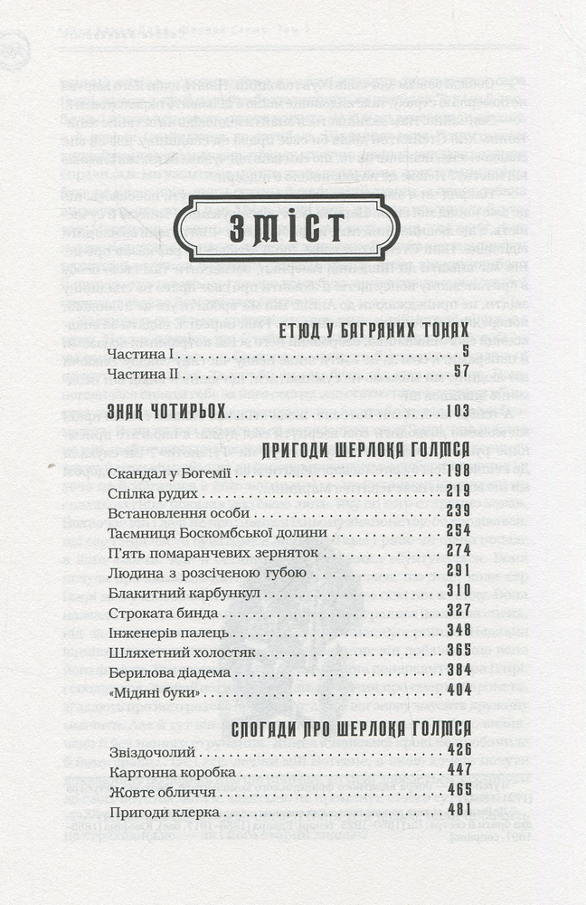 Книга Шерлок Голмс. Повне видання у 2 томах. Том 1 - Артур Конан Дойл. Фото 5