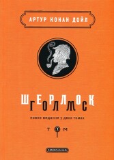 Книга Шерлок Голмс. Повне видання у 2 томах. Том 1 - Артур Конан Дойл