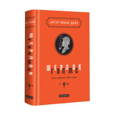Книга Шерлок Голмс. Повне видання у 2 томах. Том 1 - Артур Конан Дойл. Фото 3