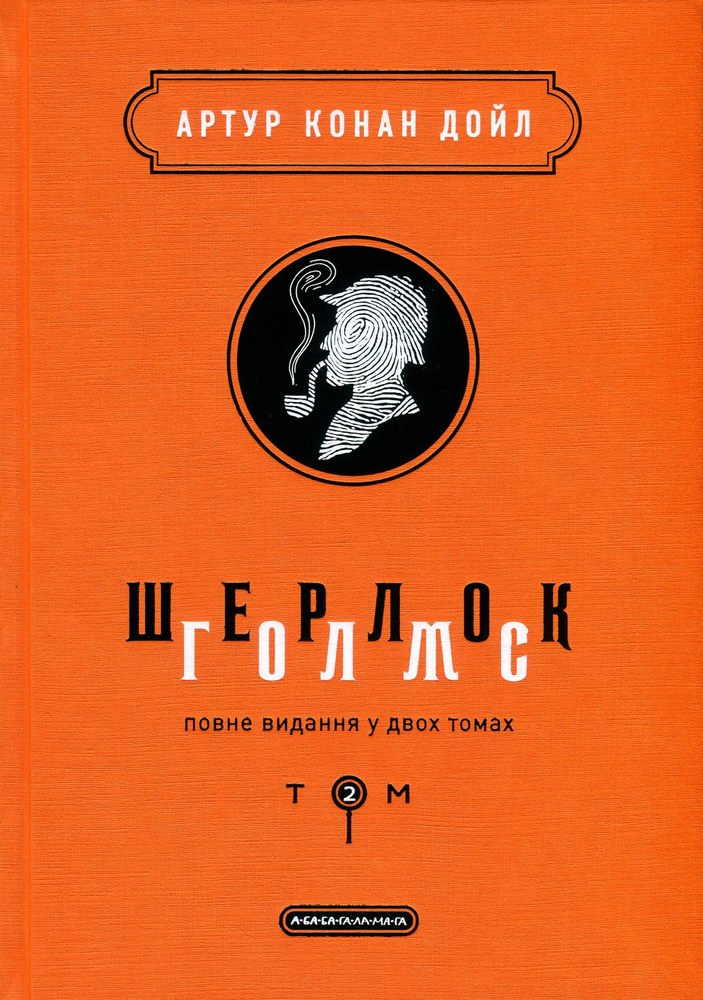 Книга Шерлок Голмс. Повне видання у 2 томах. Том 2 - Артур Конан Дойл
