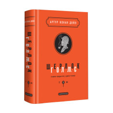 Книга Шерлок Голмс. Повне видання у 2 томах. Том 2 - Артур Конан Дойл. Фото 3