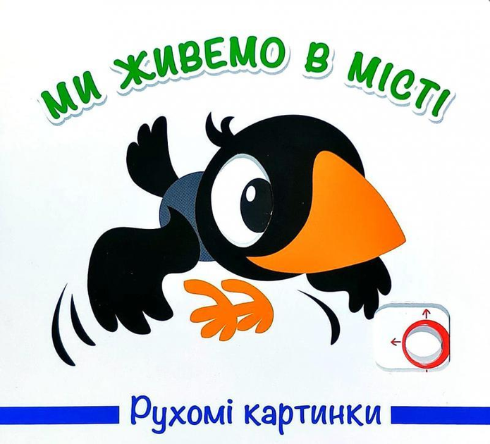 Книга Рухомі картинки. Ми живемо у місті