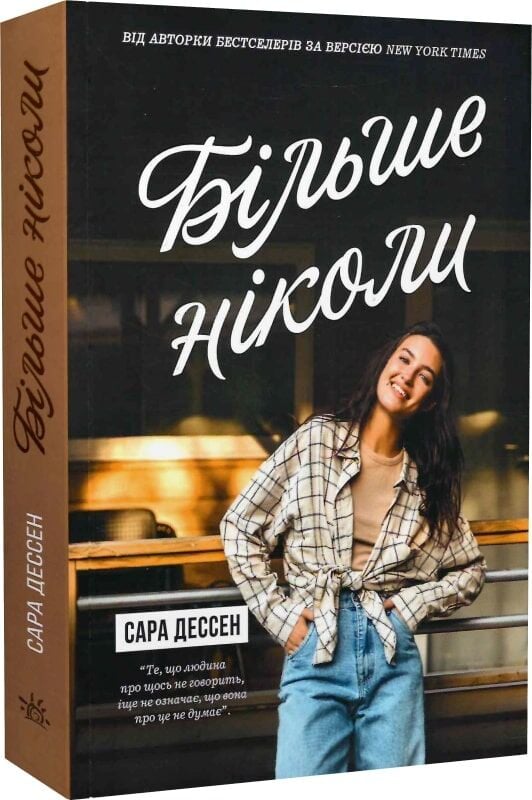 Книга Більше ніколи - Сара Дессен . Фото 3