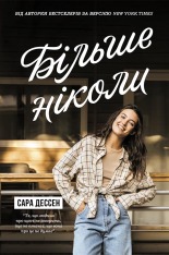 Книга Більше ніколи - Сара Дессен 