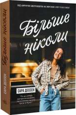 Книга Більше ніколи - Сара Дессен . Фото 3