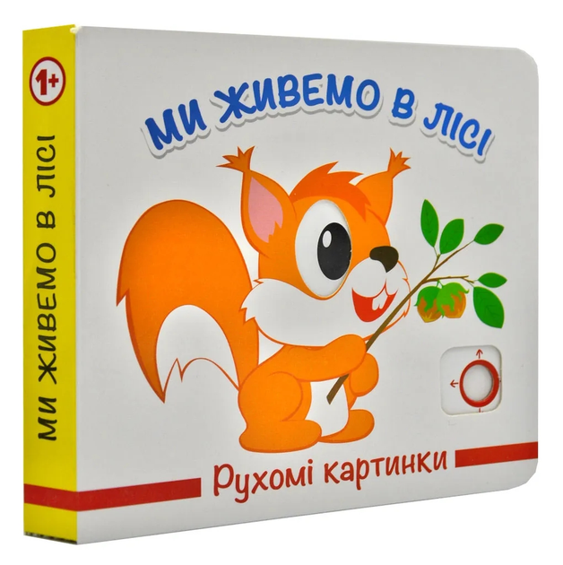 Книга Рухомі картинки. Ми живемо у лісі
