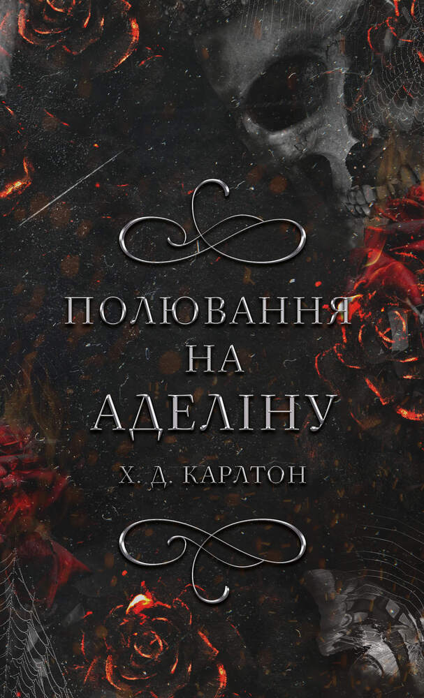 Книга Гра в кота і мишу. Книга 2. Полювання на Аделіну - Х.Д. Карлтон