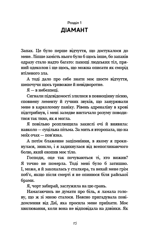 Книга Гра в кота і мишу. Книга 2. Полювання на Аделіну - Х.Д. Карлтон. Фото 11