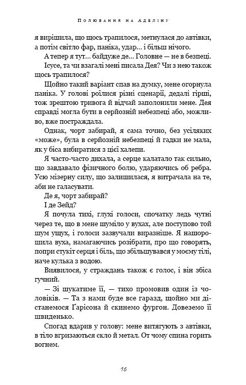 Книга Гра в кота і мишу. Книга 2. Полювання на Аделіну - Х.Д. Карлтон. Фото 12