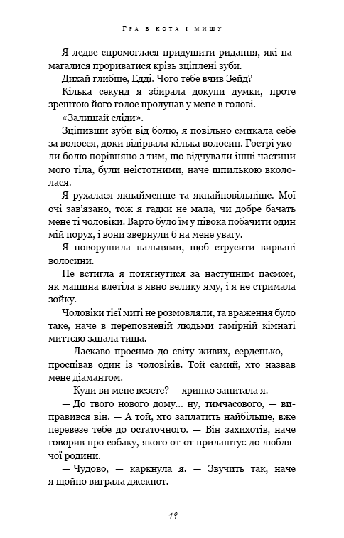 Книга Гра в кота і мишу. Книга 2. Полювання на Аделіну - Х.Д. Карлтон. Фото 15