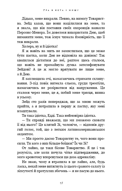 Книга Гра в кота і мишу. Книга 2. Полювання на Аделіну - Х.Д. Карлтон. Фото 13