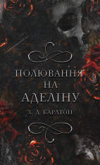 Книга Гра в кота і мишу. Книга 2. Полювання на Аделіну - Х.Д. Карлтон