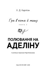 Книга Гра в кота і мишу. Книга 2. Полювання на Аделіну - Х.Д. Карлтон. Фото 3