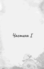 Книга Гра в кота і мишу. Книга 2. Полювання на Аделіну - Х.Д. Карлтон. Фото 9