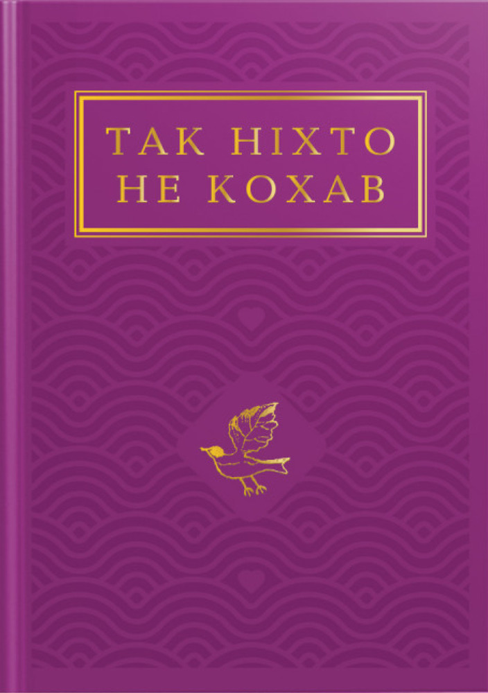 Книга Так ніхто не кохав. Антологія української поезії про кохання