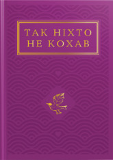 Книга Так ніхто не кохав. Антологія української поезії про кохання