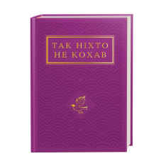 Книга Так ніхто не кохав. Антологія української поезії про кохання. Фото 2