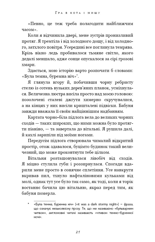 Книга Гра в кота і мишу. Книга 1. Переслідування Аделіни - Х.Д. Карлтон. Фото 13