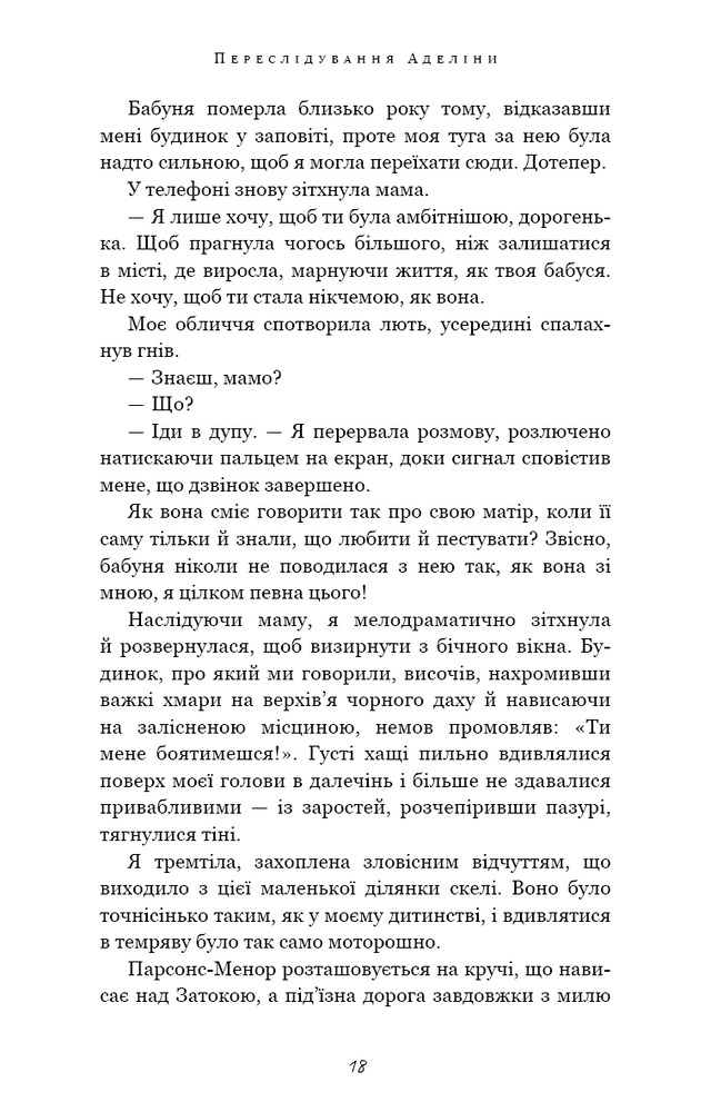 Книга Гра в кота і мишу. Книга 1. Переслідування Аделіни - Х.Д. Карлтон. Фото 10