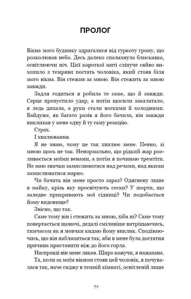 Книга Гра в кота і мишу. Книга 1. Переслідування Аделіни - Х.Д. Карлтон. Фото 6