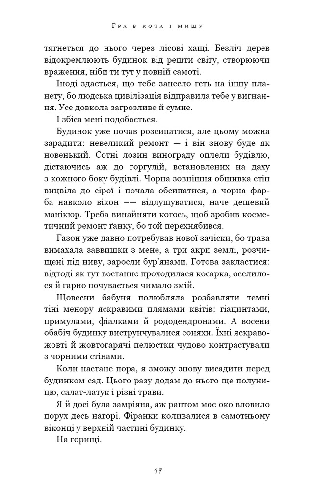 Книга Гра в кота і мишу. Книга 1. Переслідування Аделіни - Х.Д. Карлтон. Фото 11