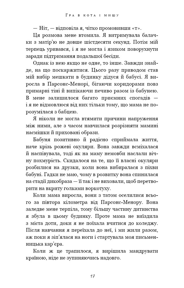 Книга Гра в кота і мишу. Книга 1. Переслідування Аделіни - Х.Д. Карлтон. Фото 9
