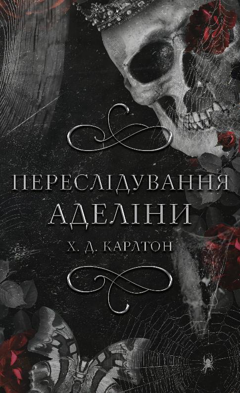 Книга Гра в кота і мишу. Книга 1. Переслідування Аделіни - Х.Д. Карлтон