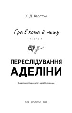 Книга Гра в кота і мишу. Книга 1. Переслідування Аделіни - Х.Д. Карлтон. Фото 3