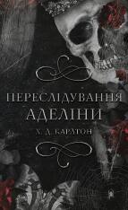 Книга Гра в кота і мишу. Книга 1. Переслідування Аделіни - Х.Д. Карлтон