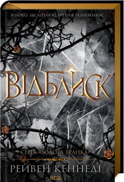 Книга Відблиск. Книга 2 - Рейвен Кеннеді			