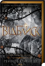Книга Відблиск. Книга 2 - Рейвен Кеннеді			
