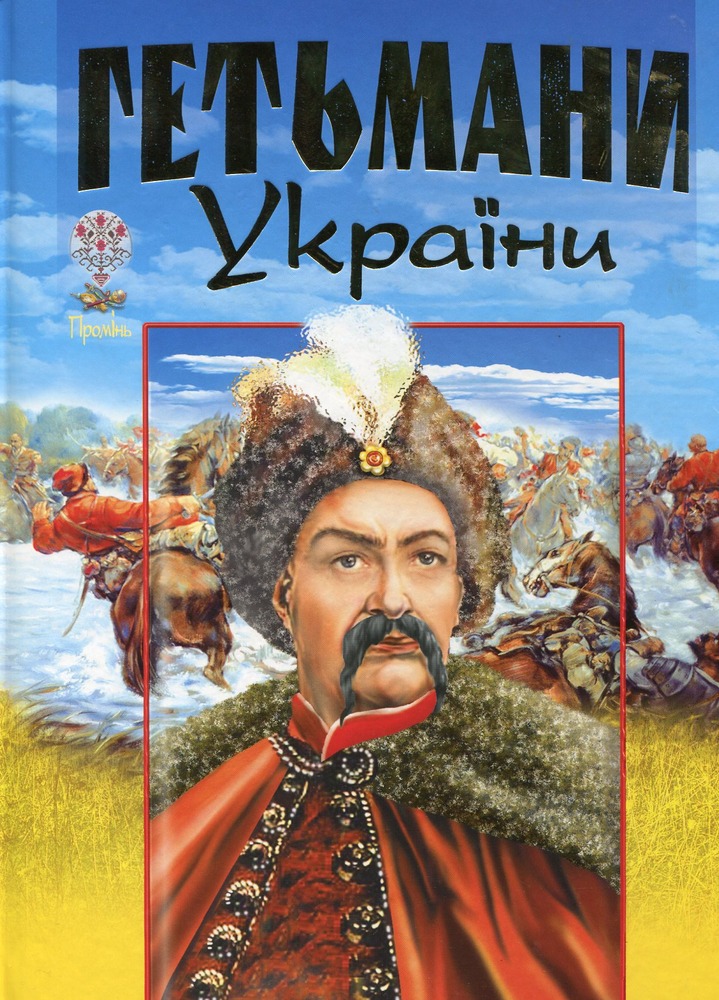 Книга Гетьмани України